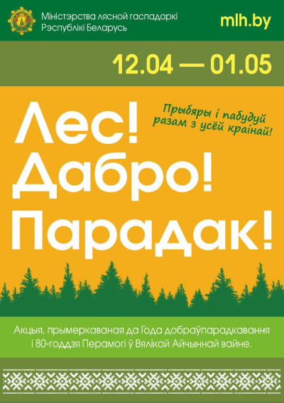 Лес! Дабро! Парадак!