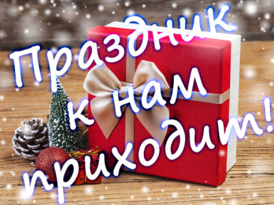 ПРАЗДНИК К НАМ ПРИХОДИТ