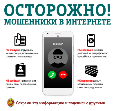 Вишинг: как защитить себя. Азбука цифровой безопасности