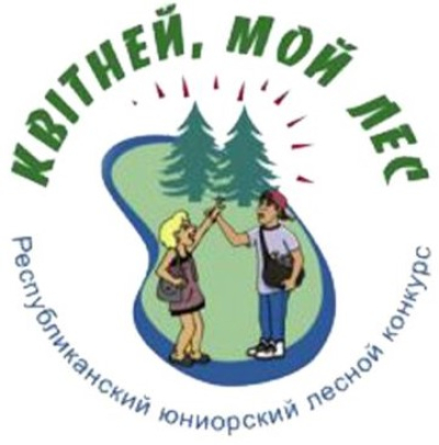 О проведении конкурса «Квітней, мой лес»