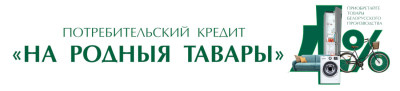 Как выгодно приобрести продукцию лесхозов? Кредит &quot;На родныя тавары&quot; позволяет купить даже домик мечты!
